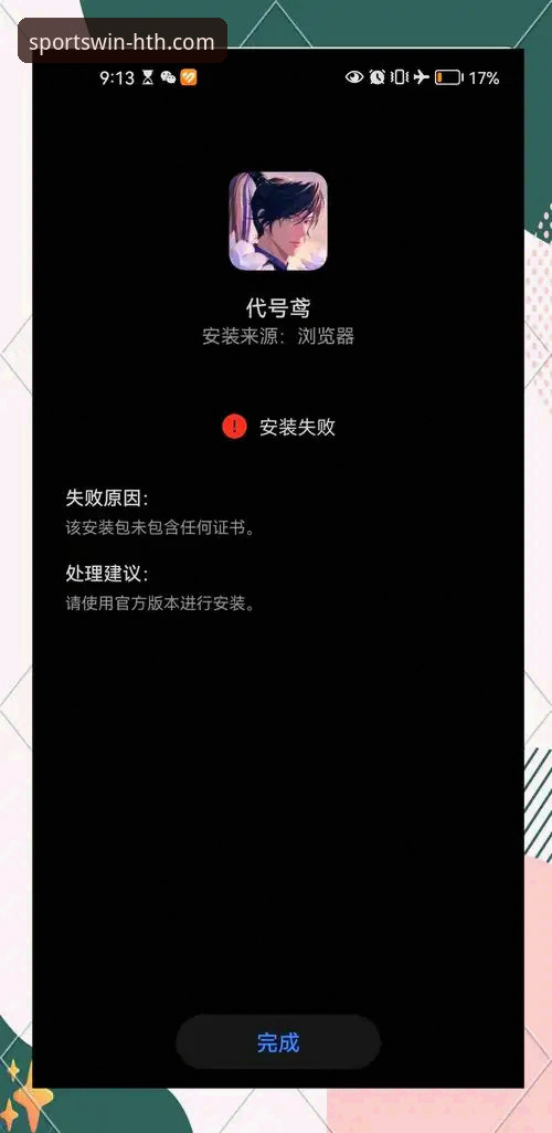 HTH华体会体育赛事安装失败 HTH华体会体育赛事APP安装失败问题最新解决方案